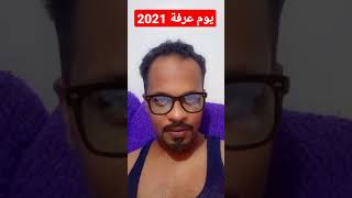 اغرب نصيحه يوم عرفة - يوم عرفة2021 - اسمع وافهم 