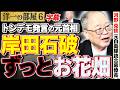 【岸田・石破がトンデモ発言】まだ人気があると"ずっとお花畑”で発信を続ける。もう党から出たら良いんじゃないの？ 6️⃣2 5/4 高橋洋一× 河野克俊 #字幕