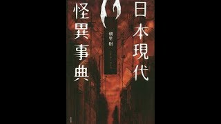 日本現代怪異辞典をページ指定してもらって読む【朗読＋手元配信】