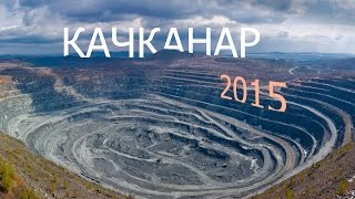 Качканар 2015