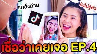 เชื่อว่าคุณเคยเจอ ตอนเคยเจอใน tiktok | Pony Kids