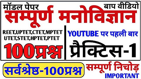 मनोविज्ञान का बाप | 100 प्रश्न निचोड़ वीडियो | cdp live | manovigyan for reet uptet ctet hptet mptet