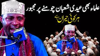 Qari Eidi Shaban Forced to touch / Beautiful Voice Tilawat e Quran Pak / best voice 