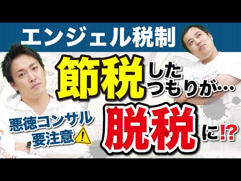 【注意喚起】エンジェル税制を活用した怪しい節税スキームに要注意！