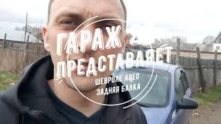 Саленблоки задней балки. Шевроле авео.