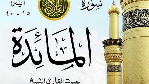 أجمل تلاوة خيالية نادرة إبداع الشيخ محمد صديق المنشاوي نهاوند - من سورة المائدة  . ليبيا  12 صدى