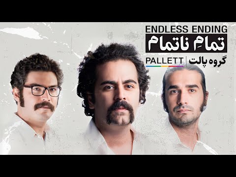    پالت آلبوم تمام ناتمام