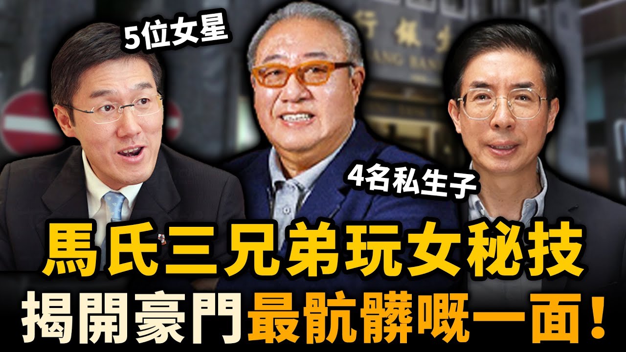 馬氏三兄弟玩女秘技！牽出五位女明星、四名私生子......小三逼宮，原配隱身鬧劇不斷，徹底揭開豪門最骯髒一面！#豪門