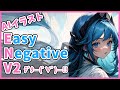 あのEasyNegativeに新版V2キタ—(゚∀゚)—!!ので旧作と比較してみりゅううう!!【Stable Diffusion】