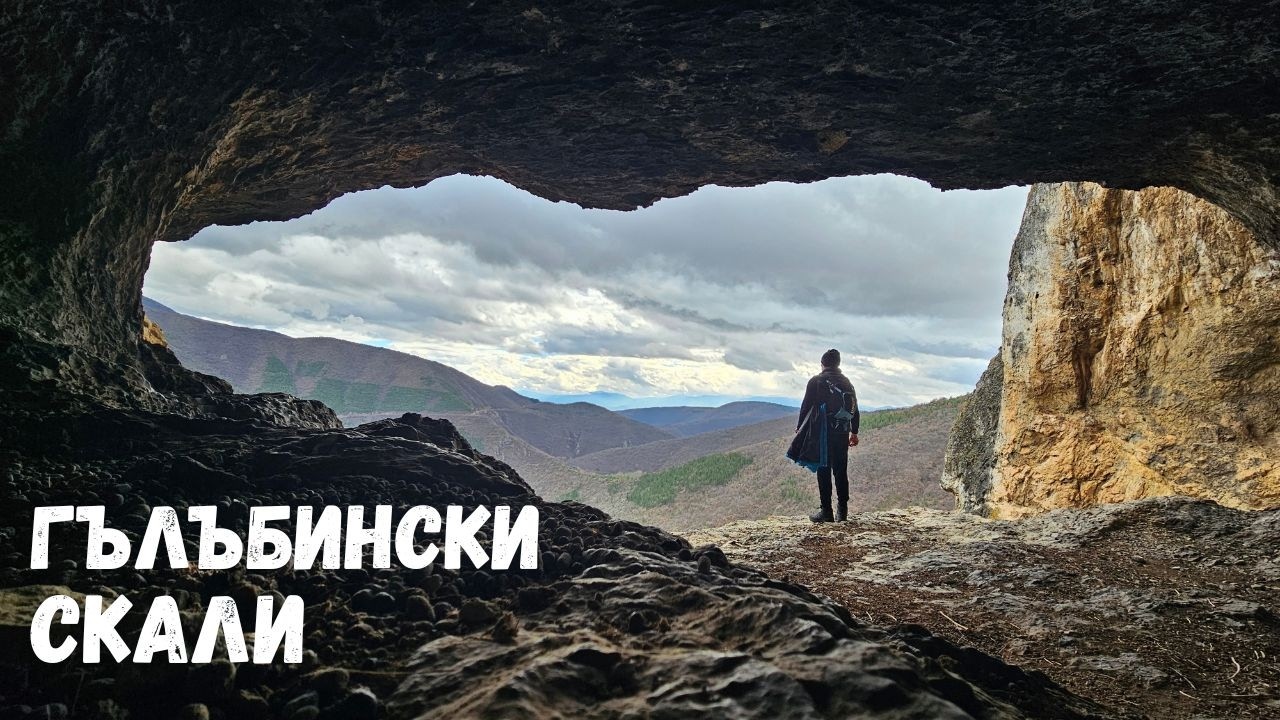 Земенски Пролом...Част 3...Гълъбинските скали