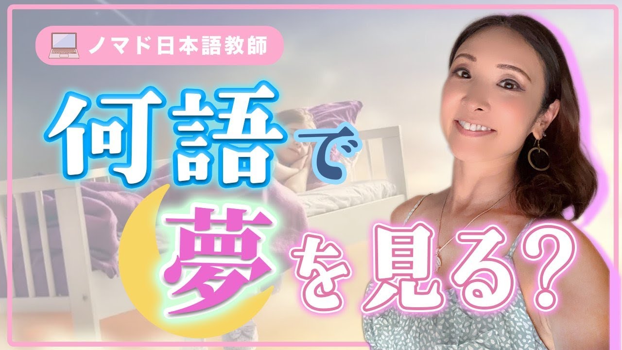 【ノマド日本語教師#23】何語で夢を見る? - YouTube