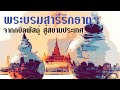 พระบรมสารีริกธาตุ ขุดพบ ณ กบิลพัสดุ์ และการเดินทางสู่สยามประเทศ