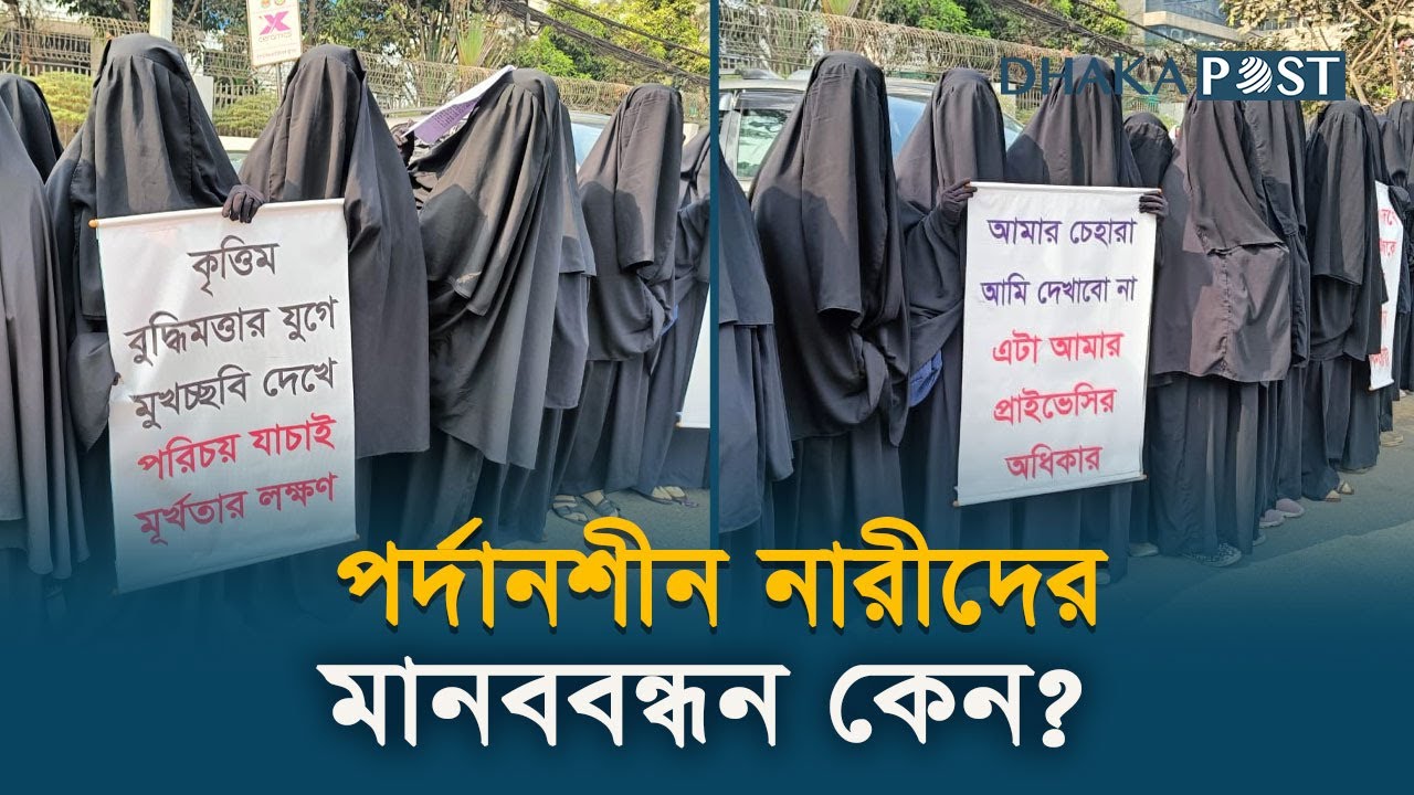 তিন দাবিতে নির্বাচন কমিশনে পর্দানশীন নারীরা | Islamic University | Porda | NID | Dhaka Post News