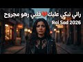 Cheb Younes Galbi Ma Nensa Rai Romantic 2026 Official Music Video حب صادق يذيب القلوب