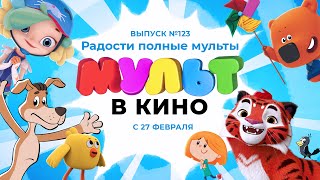 «МУЛЬТ в кино. Выпуск 123. Радости полные мульты» — в кинотеатрах с 27 февраля!