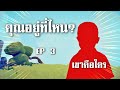 ปลอดล็อคตัวละครลับ EP 3  - TABS  [เกมบักตัวอ่อน]