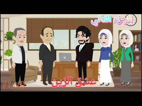 عشق الزين إثارة و درامية رومانسية الجزء الثاني