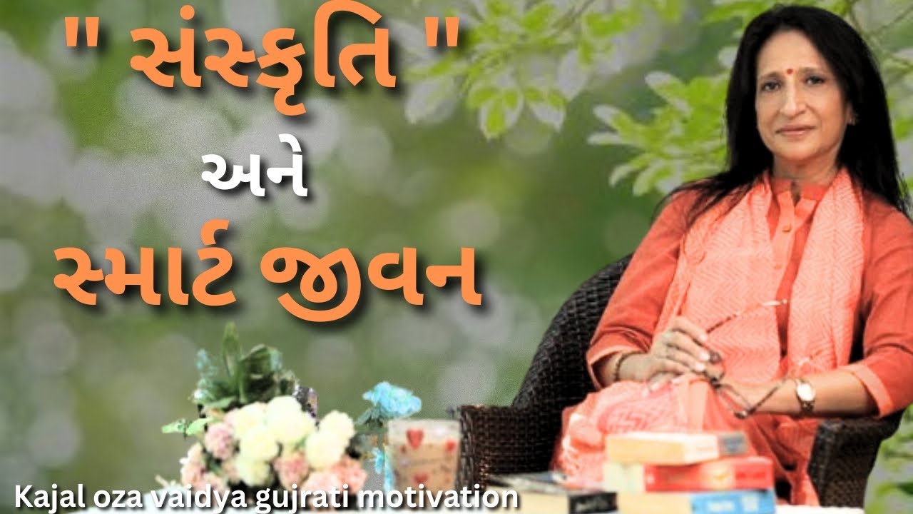 સંસ્કૃતિ એટલે ? | કાજલ ઓઝા | kaajal Oza Vaidya latest motivational speech gujarati - 2025