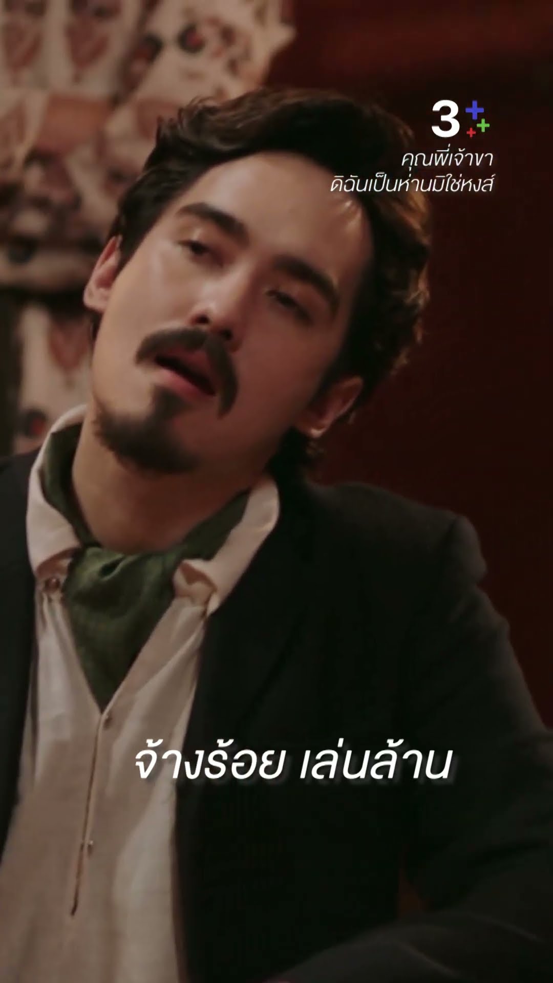 บีตบ็อกซ์ไฟลุก #คุณพี่เจ้าขาดิฉันเป็นห่านมิใช่หงส์ #โบว์เมลดา #ละครช่อง3
