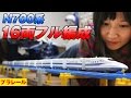 プラレール N700系を16両フル編成化
