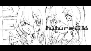 future昔話　／　ゲキヤク