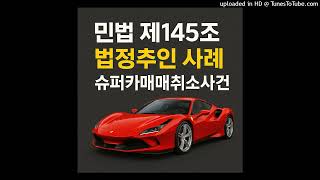 민법 제145조 법정추인이란? 슈퍼카 사건을 중심으로