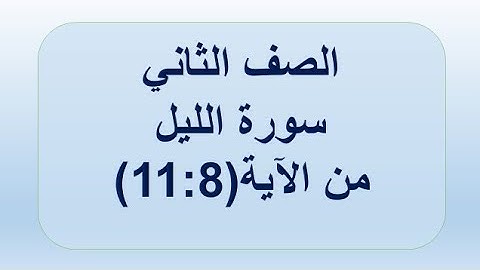 سورة الليل 11:8 الصف الثاني