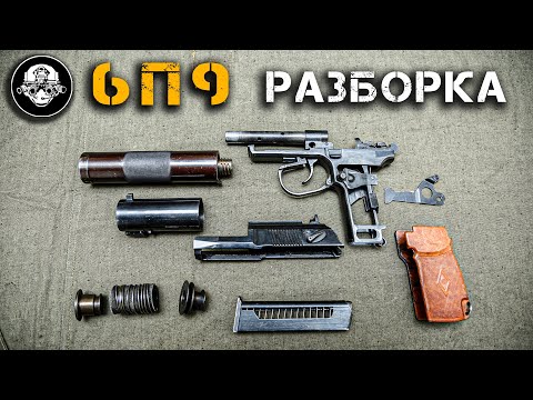 Разборка пистолета ПБ – 6П9. Что внутри у бесшумного оружия Спецназа ГРУ и КГБ СССР?