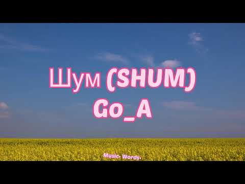 Go_A - ШУМ (SHUM) (#Lyrics #текст #песни #слова)