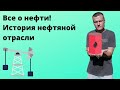 Все о нефти. История нефтяной отрасли. Как образуется цена на нефть?