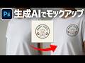 【Photoshop講座】生成AIを使ってロゴをモックアップする方法と使用例【超簡単】