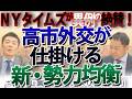 【高市外交】あのNYタイムズが異例の大絶賛！高市首相のベトナム・豪州訪問が「通常外交」を超えた理由｜奥山真司の地政学「アメリカ通信」