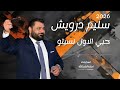 سليم درويش   حبي الاول نسيتو  يادنيا       مع المايسترو قصي زينو حالتي