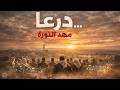 أغنية درعا يا مهد الثورة تجربة موسيقية معمولة بالذكاء الاصطناعي Official Music Video 