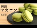 乾燥なし【抹茶マカロン】【Macaron matcha】/パティシエが教えるお菓子作り！