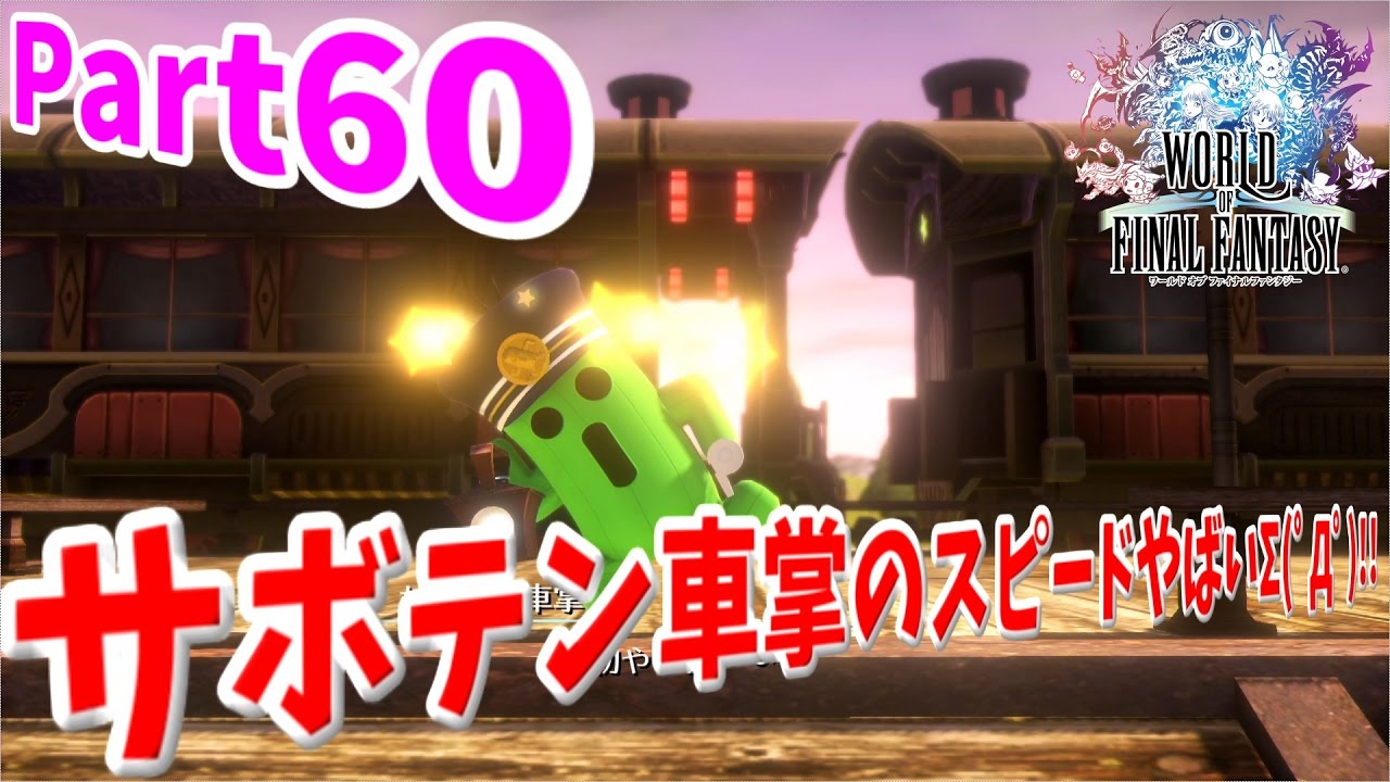 WOFF】 Part60 サボテン車掌のスピードやばいΣ(ﾟДﾟ)!! - YouTube