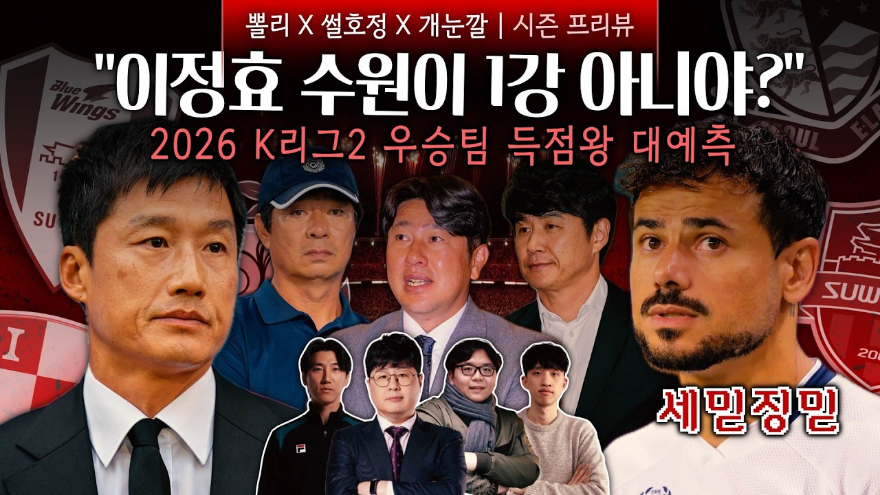 [시즌 프리뷰] '역대급 K리그2' 이정효 수원은 몇 위? 득점왕은 세징야 유력! (feat. 썰호정 x 개눈깔)