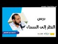النظر إلى السماء د أحمد عبد المنعم إنه القرآن