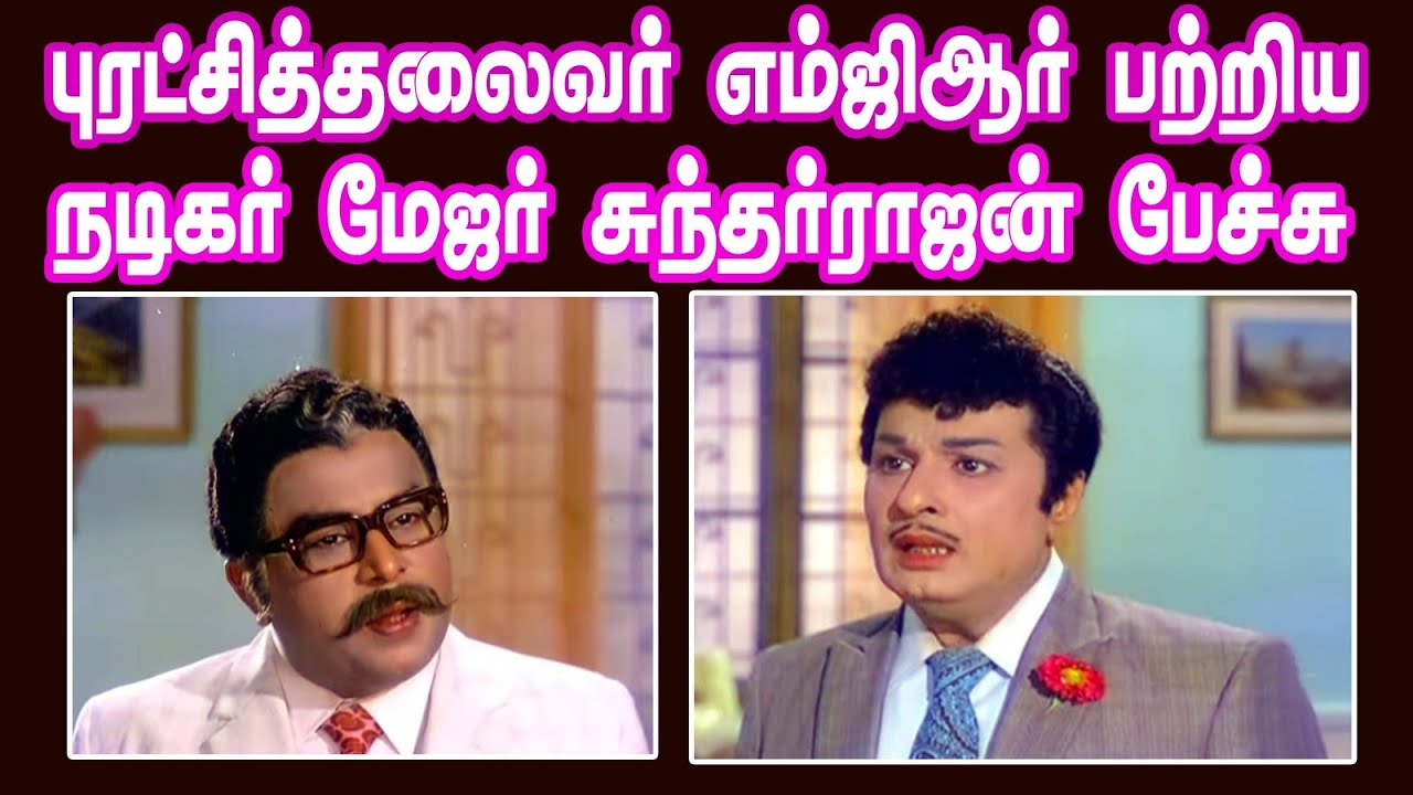 நடிகர் மேஜர் சுந்தர்ராஜன் எம்ஜிஆர் பற்றி பேசியது...