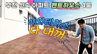 [12442]부천신축 고강동 아파트 펜트하우스 단독세대, 대형야외테라스!! 서울까지 5분!!