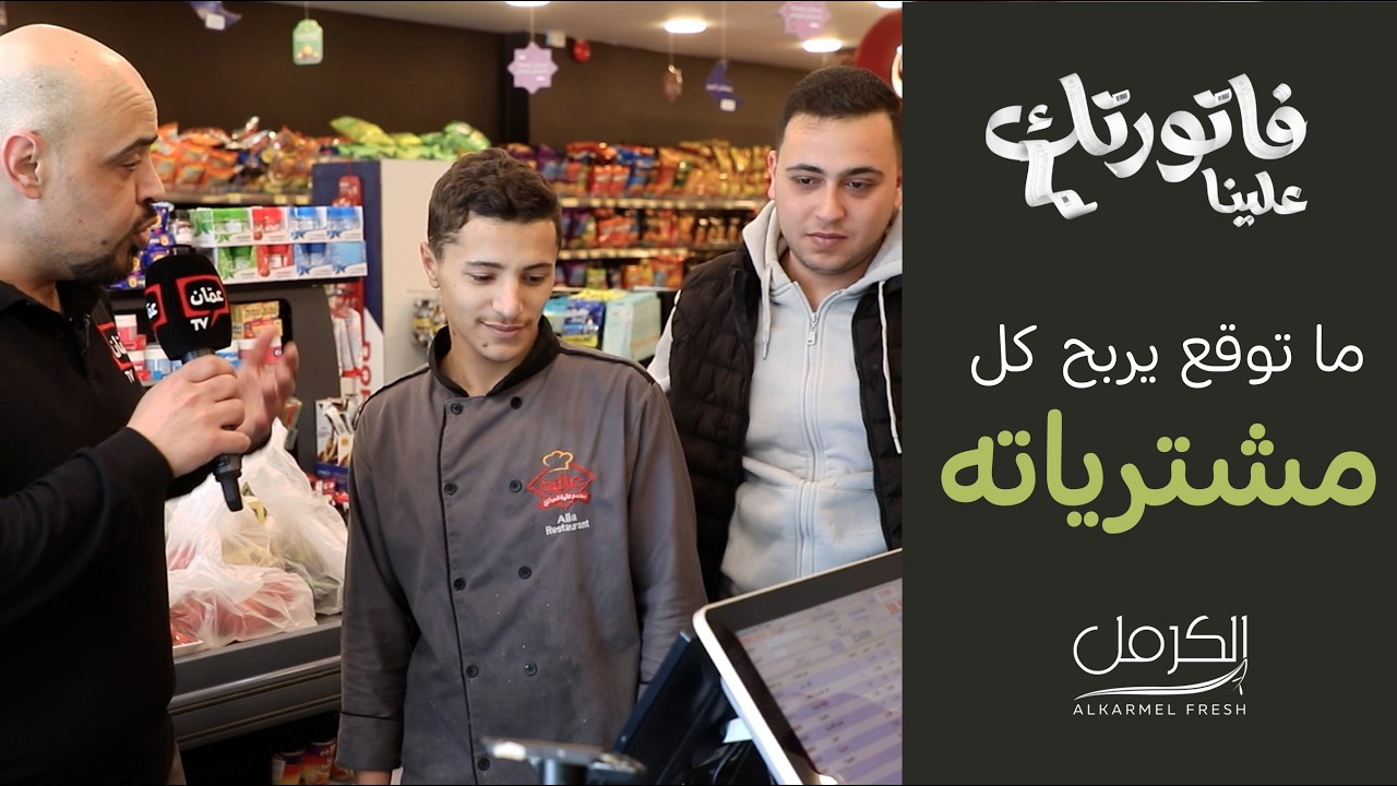 فاتورة بقيمة 38 ديناراً تُدفع بالكامل! شاهدوا مفاجأة #فاتورتك_علينا اليوم