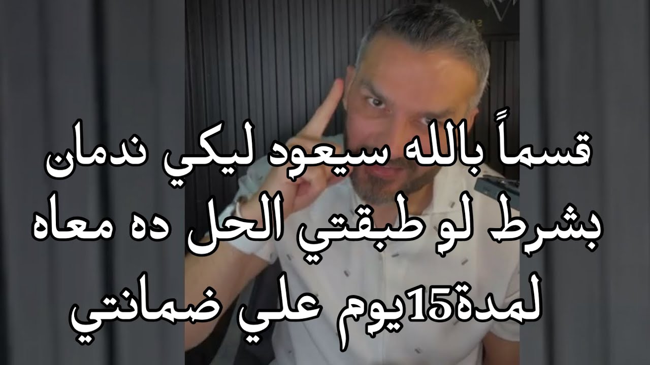 حل من الآخر🔥أقسم بالله هيخلي الرجل متجنن ولن يرتاح الا لما يعود ليكي وبكده مستحيل يفكر يتركك ثاني😌