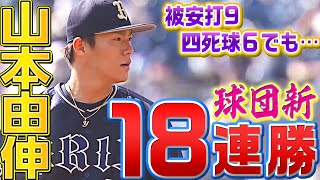 【球団新18連勝】山本由伸 7回投げて『被安打9・与四死球6・失点2』