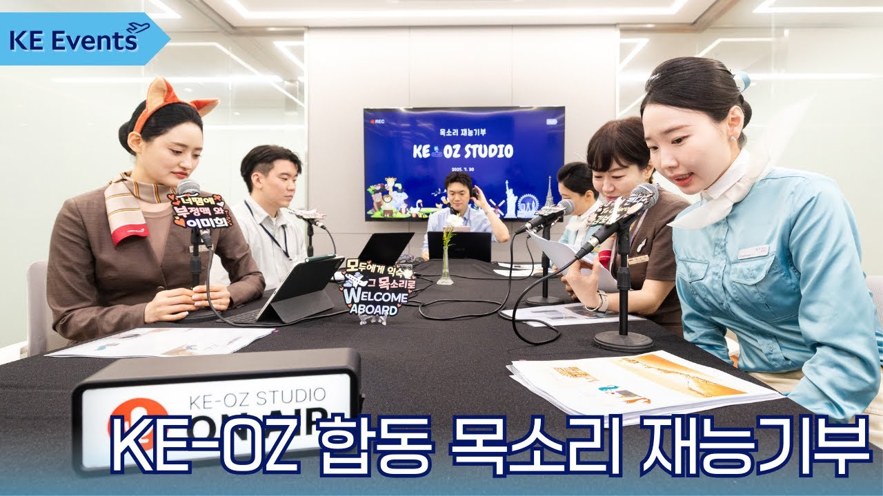 [KE Events] 대한항공·아시아나항공 합동 목소리 재능기부 행사