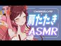 【ASMR/3dio】肩たたきでまったり時間過ごしましょ【Vtuber乙葉ちはね】