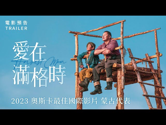 9.22《愛在滿格時》國際中文版預告