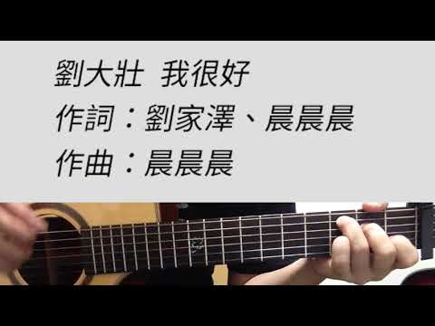 劉大壯 - 我很好 女生版C調 吉他伴奏