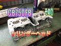 ＣＢ750ＦＢエンジン⑦シリンダーヘッド組み立て