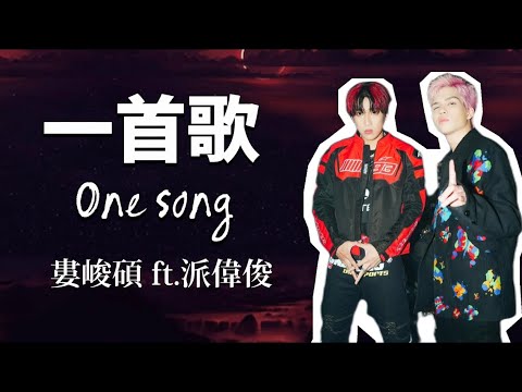 婁峻碩 Shou, 派偉俊 Patrick Brasca - 一首歌 One Song (歌詞版) - YouTube