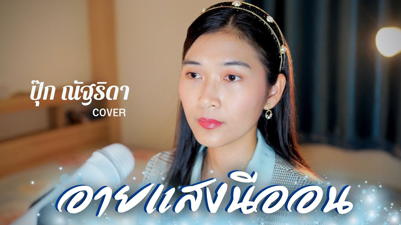 อายแสงนีออน - ปุ๊ก ณัฐริดา [Cover version]